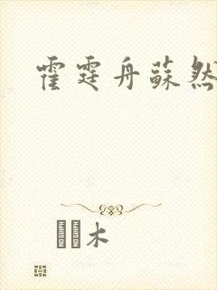 霍霆舟苏然全文