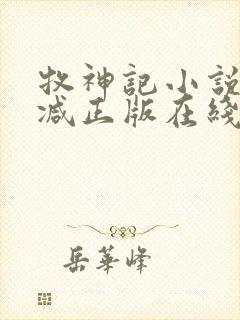 牧神记小说无删减正版在线阅读