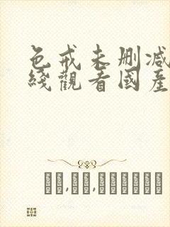 色戒未删减版在线观看国产