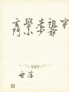 玄学老祖穿成豪门小少爷