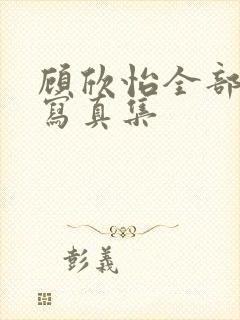 顾欣怡全部裸体写真集封面