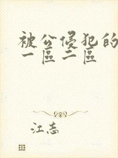 被公侵犯的人妻一区二区