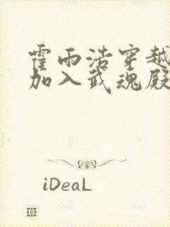 霍雨浩穿越斗一加入武魂殿的小说