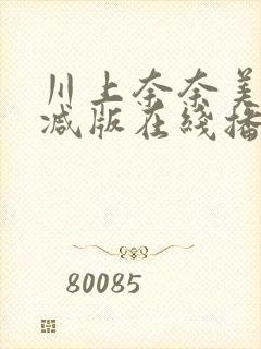 川上奈奈美无删减版在线播放