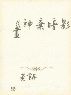 《神弃暗影》漫画封面