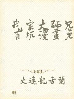 我家大师兄脑子有坑漫画免费六漫