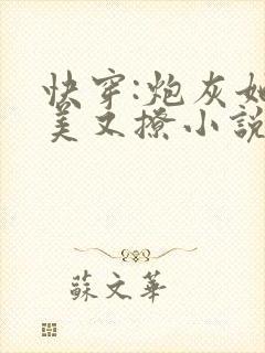 快穿:炮灰她又美又撩小说最新章节阅读全文