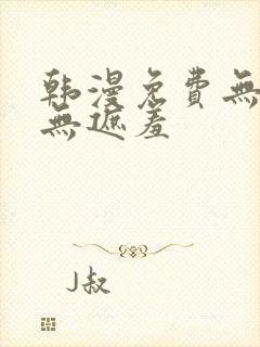 韩漫免费无删减无遮羞