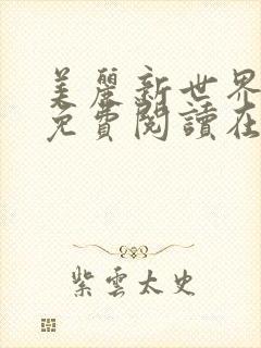 美丽新世界韩漫免费阅读在线
