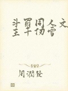 斗罗同人文单女主千仞雪