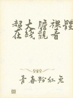 超大胆裸体艺术在线观看封面