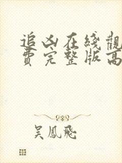 追凶在线观看免费完整版高清国语