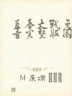 直奉大战免费观看完整版国语高清在线