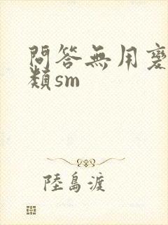 问答无用变态另类sm封面