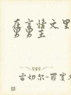 在言情文里撩直男男主封面