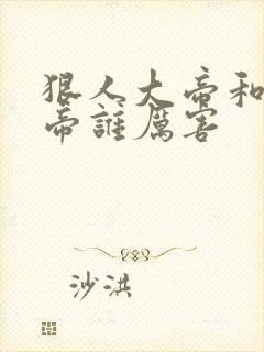 狠人大帝和荒天帝谁厉害封面