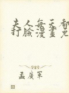 夫人每天都在线打脸漫画免费漫画全集封面