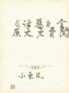 《活恶》金银花原文免费阅读