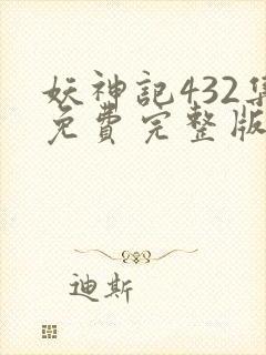 妖神记432集免费完整版