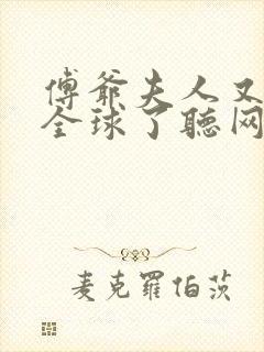 傅爷夫人又惊艳全球了听网站