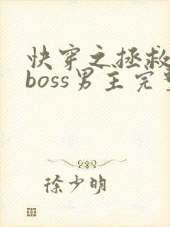 快穿之拯救黑化boss男主完整版阅读封面