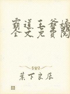 霸道王爷娇蛮妃全文免费阅读