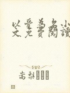 以爱为名小说全文免费阅读