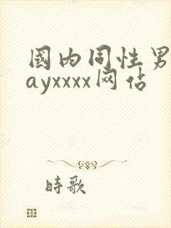 国内同性男男gayxxxx网站