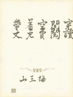 带着空间穿越全文免费阅读