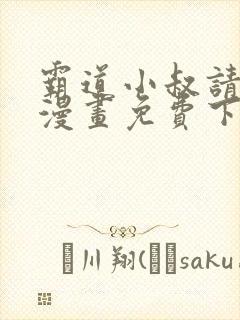 霸道小叔请轻撩漫画免费下拉式6漫画酷漫封面
