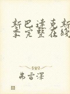 斯巴达克斯第一季完整在线观看高清免费