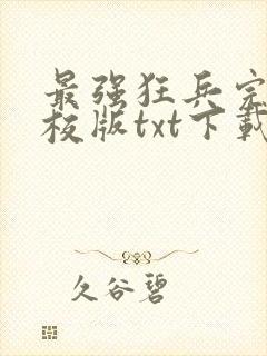 最强狂兵完本精校版txt下载