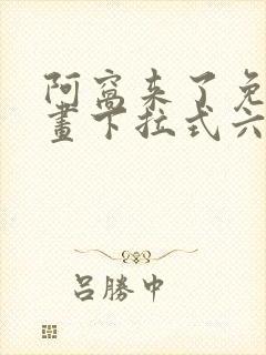 阿窝来了免费漫画下拉式六漫画