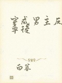 穿成男主反派师尊后