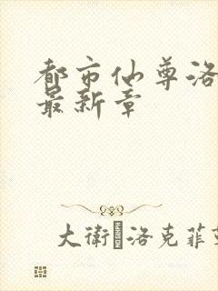 都市仙尊洛尘版最新章封面