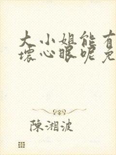 大小姐能有什么坏心眼呢免费漫画下拉是