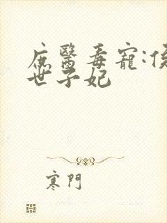 庶医毒宠:侯门世子妃