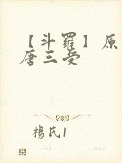 【斗罗】原创攻唐三受