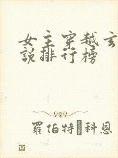 女主穿越玄幻小说排行榜封面