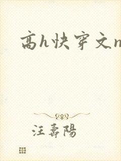 高h快穿文np