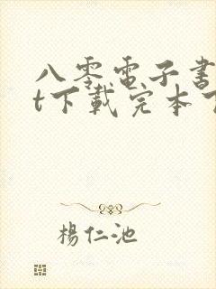 八零电子书txt下载完本下载