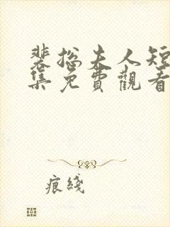 裴总夫人短剧全集免费观看封面