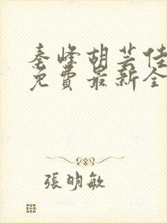 秦峰胡芸佳小说免费最新全文阅读