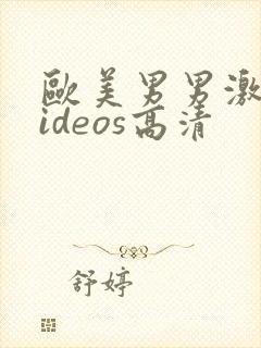 欧美男男激情videos高清