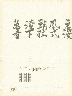 万渣朝凰免费观看下拉式漫画