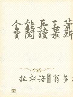 全能兵王萧晨免费阅读最新章节小说