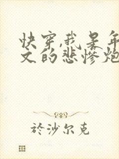 快穿,我是年代文的悲惨炮灰康红