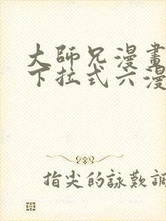 大师兄漫画免费下拉式六漫画