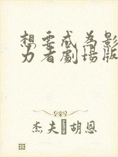 想要成为影之实力者剧场版 残响篇