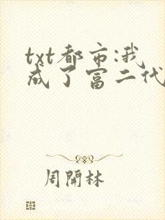 txt都市:我成了富二代反派封面